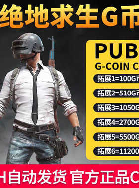 PUBG绝地求生 G-COIN货币CDK充值游戏G币兑换码红信可用STEAM吃鸡