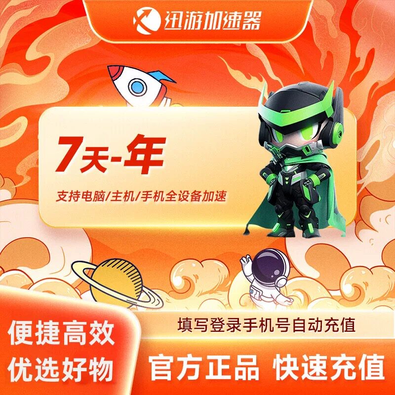 【官方正品】迅游加速器SVIP7天/季卡/1年卡 主机游戏apex加速