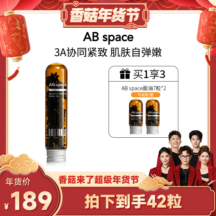 AB space【香菇超级年货节】臻萃紧致精华油面部修护舒缓抗皱淡纹