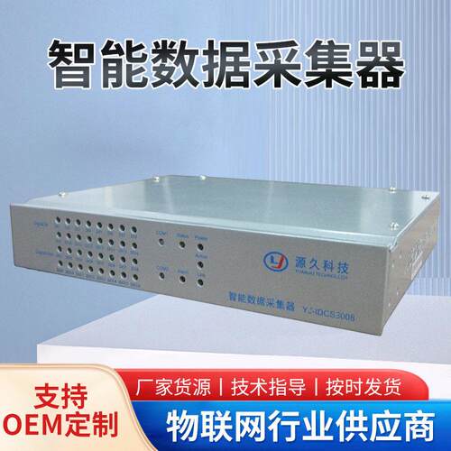 源久智能数据采集器YJ-IDCS30081路10M/100M网口智能采集数据器
