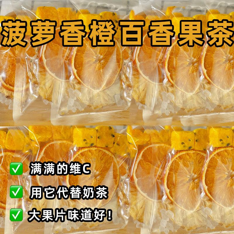 新货菠萝香橙百香果茶水果茶夏天喝的冷泡茶茶包冲饮花果茶包泡水