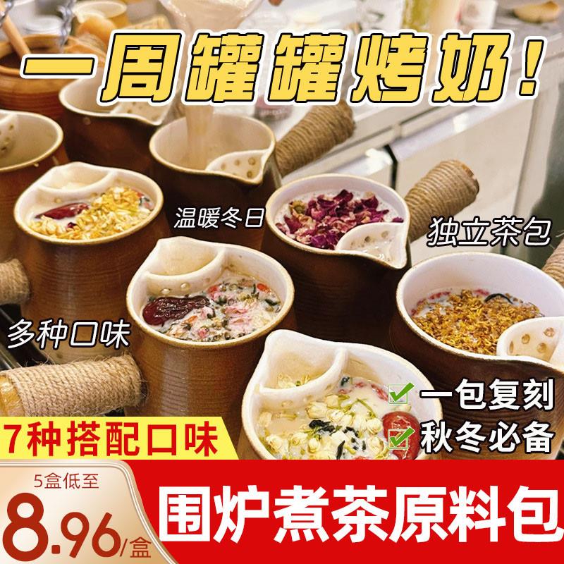 新货罐罐烤奶材料包云南煮奶烤奶茶罐材料配料围炉煮茶食材红茶泡