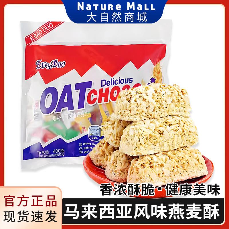 新货马来西亚风味燕麦酥(