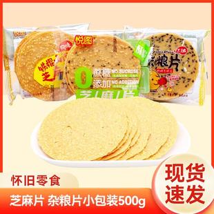 新货悦图杂粮片铁棍山药芝麻片怀旧薄脆瓦片煎饼干 干休闲 小吃零