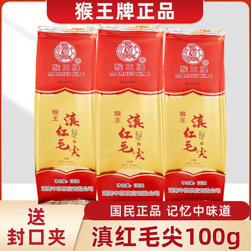 新货中茶猴王牌高香滇红毛尖红茶云南功夫红茶100g袋装中粮茶叶正