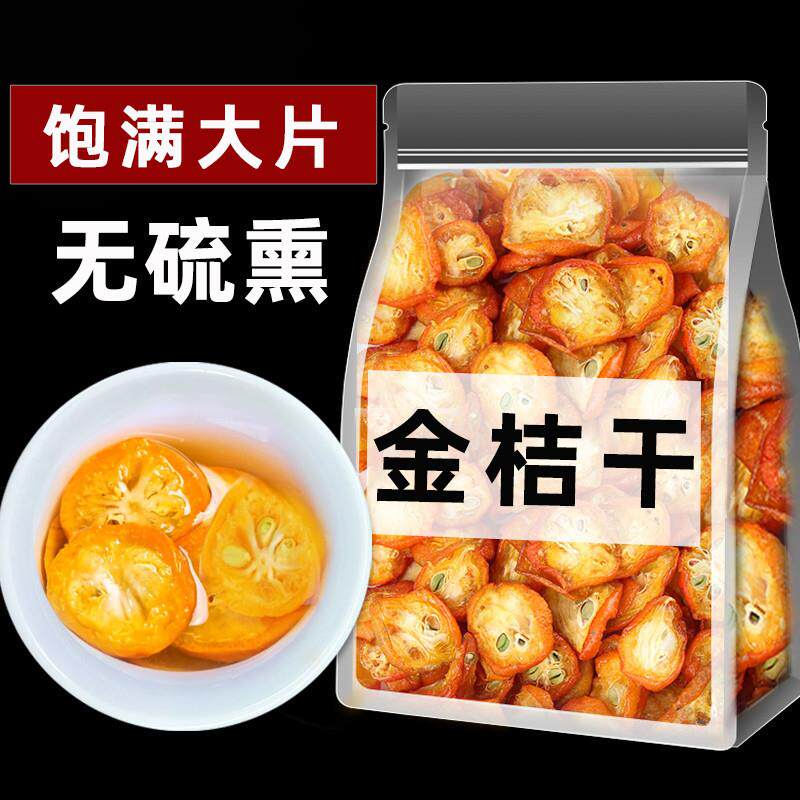 新货金桔干片茶泡茶水原味