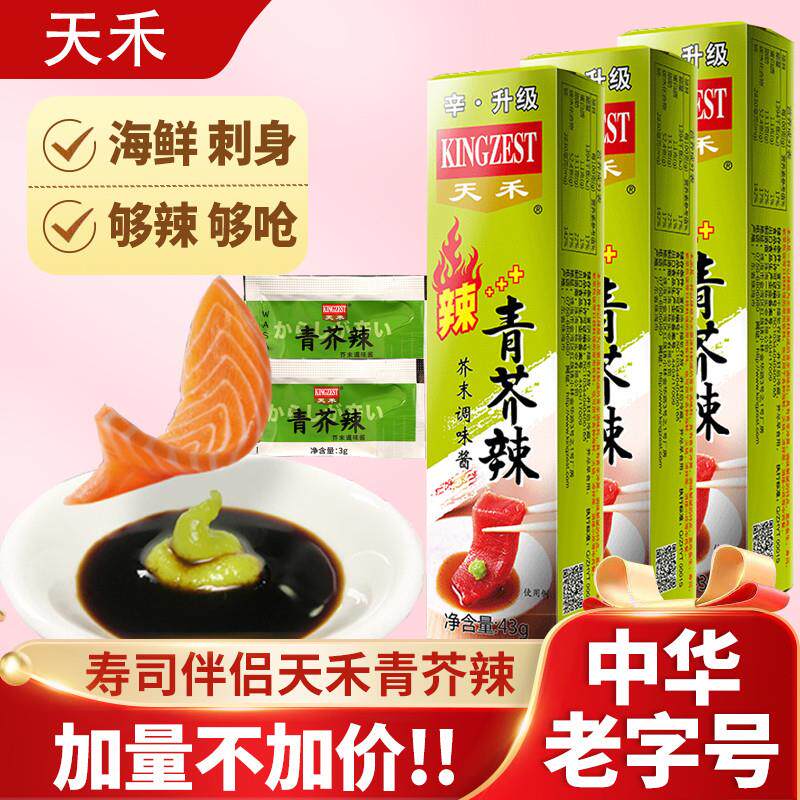新货天禾青芥辣3g独立包装