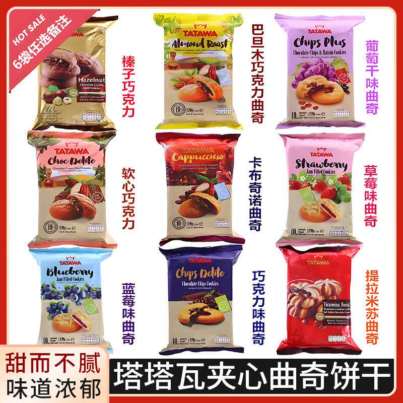 新货塔塔瓦夹心曲奇饼干TATAWA进口食品榛子巧克力软陷曲奇120g零