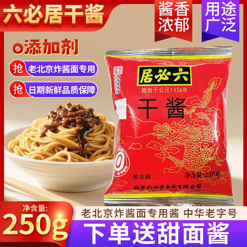 新货正宗干黄酱250g老北京