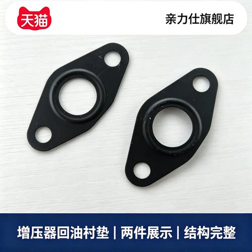 适用于荣威RX5 950 RX5MAX 名爵MGHS GS涡轮增压器回油管衬垫垫片