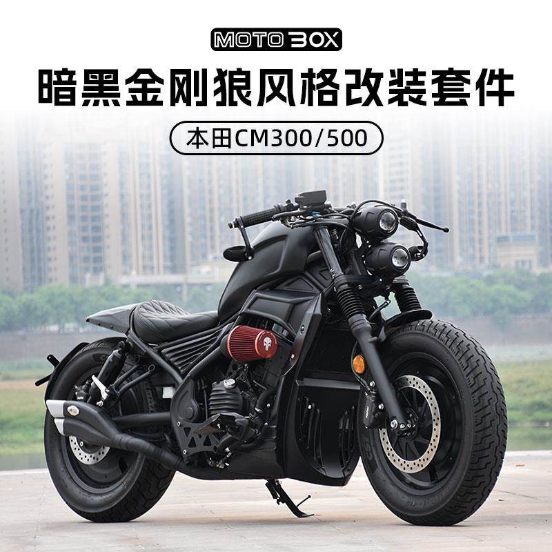 CM300/500金刚狼风格改装配件单人坐垫短尾排气黑武士套件