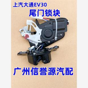 适用上汽大通EV30尾门锁机后门锁大通EV30电动车背门锁机尾门锁块