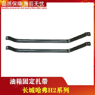 长城哈弗H2油箱绑带油箱扎带铁条固定带捆条固定