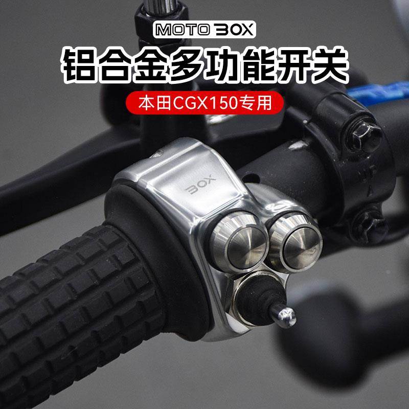 适用本田CGX150改装复古简易多功能开关总成铝合金转向灯按钮配件