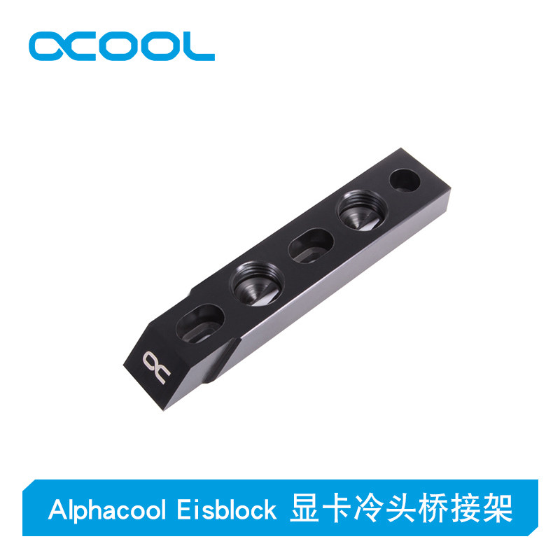 Alphacool Eisblock全新冷头无光桥接架 平直角布管 桥接模块
