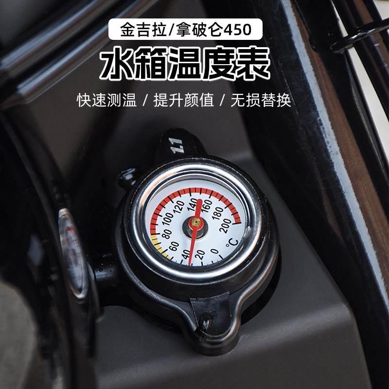 奔达拿破仑250金吉拉350/450/500水箱温度表水温表温度显示改装件