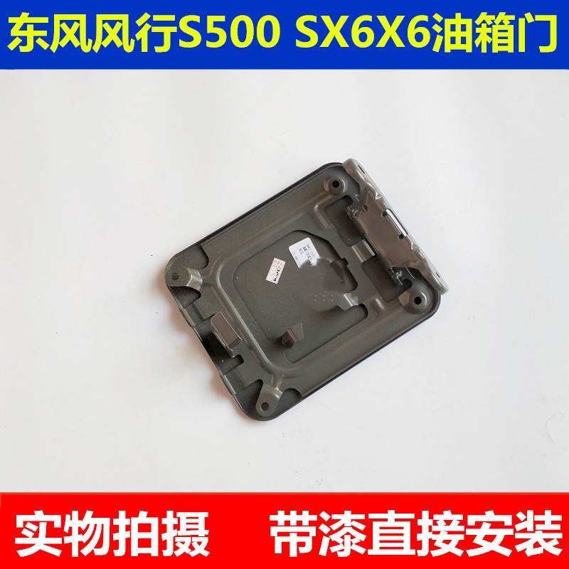 适配东风风行S500 SX6X6油箱门总成油箱盖板加油口盖油箱铁盖外盖