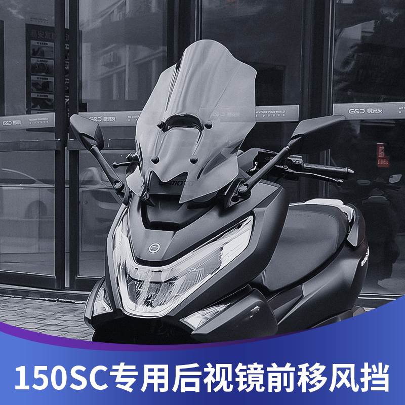 天适用春风150SC改装挡风加高可调节挡风150SC后视镜前移风挡