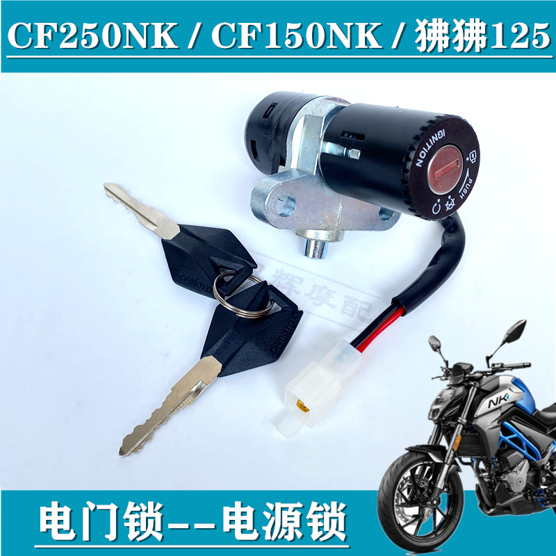 适用春风250NK 150NK狒狒ST125电门锁电源锁龙头方向锁电源开关锁