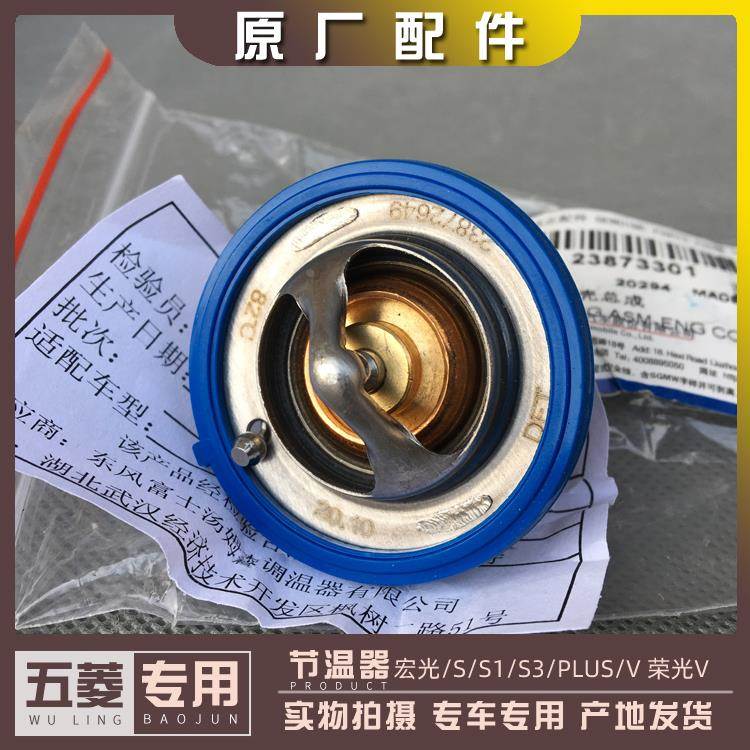 五菱宏光/S/S1/S3 宏光PLUS 宏光V 荣光V 1.5L 节温器 水箱调温器