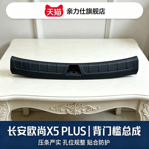 适配21-24款欧尚X5plus后备箱尾门背门槛装饰板内饰板装饰件压条