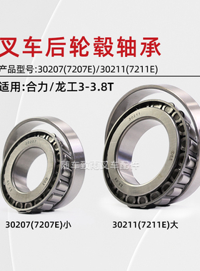 堆高机后轮毂轴承 30207 7207E 30211  适用 龙工合力@ H2000 3 3