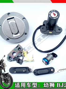 适用贝纳利幼狮250250/BJ250电门锁电源锁油箱盖锁全车套锁