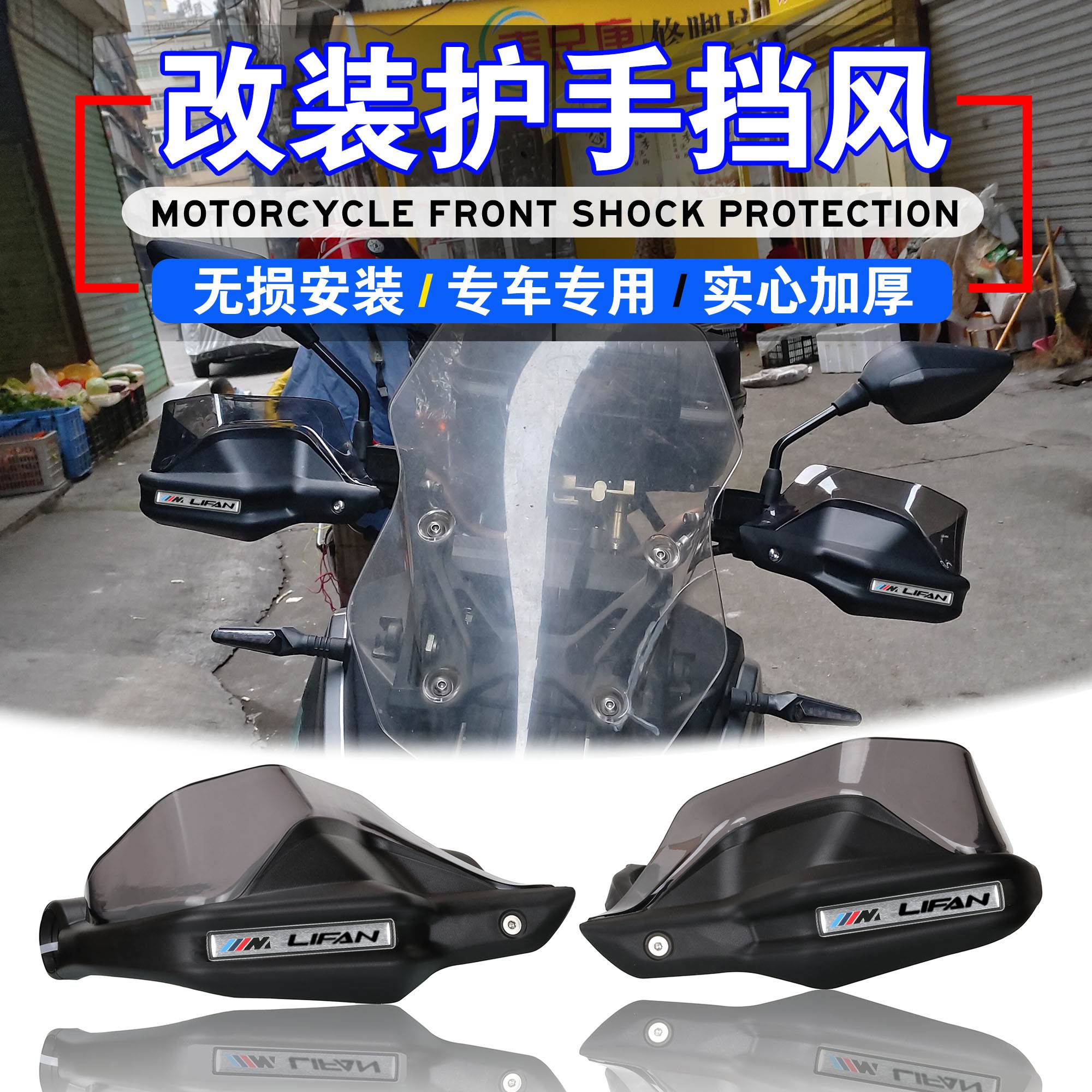 适用于力帆 LIFAN KPV150改装护手挡风罩 手把挡风护手罩