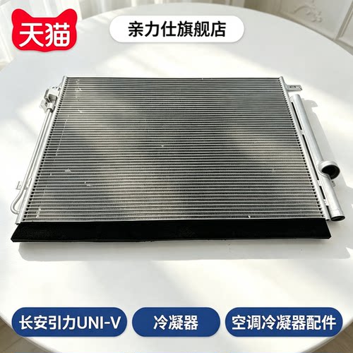 适配长安univ引力UNI-V冷凝器总成空调散热器散热网散热片