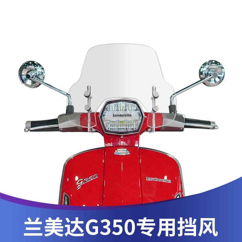 适用于兰美达G350改装挡风玻璃LAMBRETTA G350前风挡挡雨板护胸板