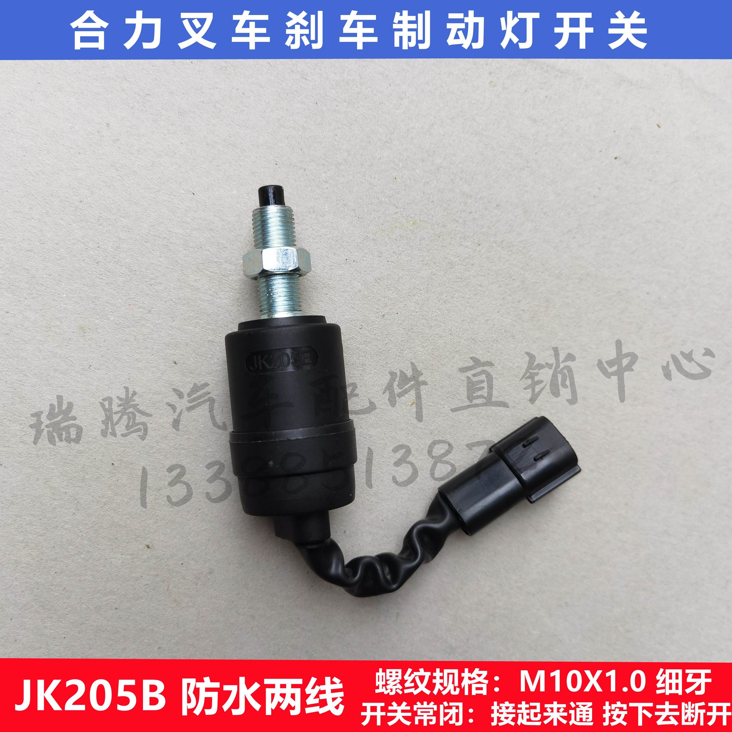 适用于合力叉车国三脚刹制动灯开关JK205B防水两线刹车灯开关按钮