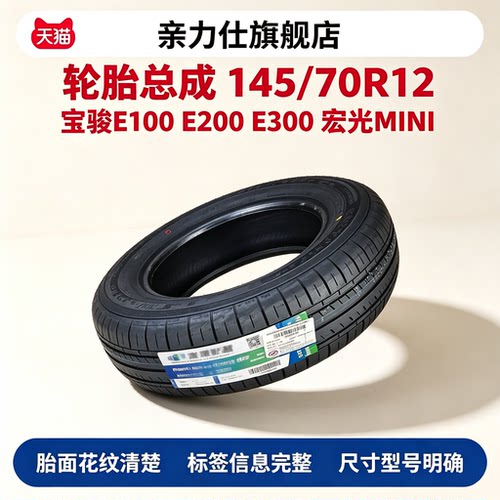 适用五菱宝骏E100宏光MINI马卡龙轮胎E200 E300轮胎145/70R12