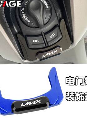 适用林海LMAX150改装件电门锁头装饰盖铝合金车头开关保护盖配件