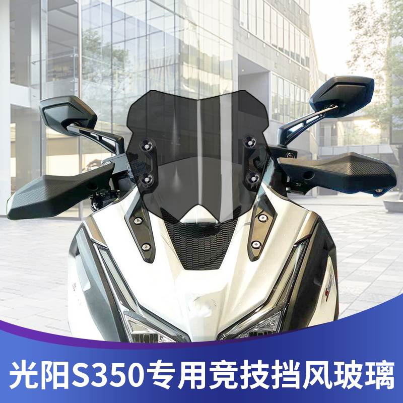 适用于光阳赛艇S350改装挡风玻璃S250竞技风挡前挡风板新款风镜