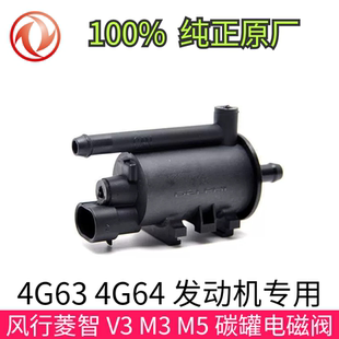 4G63 控制阀 菱智 风行 4G64 原厂 碳罐电磁阀 东风