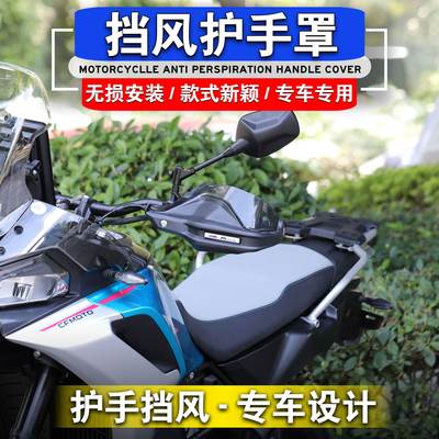 适用于春风650MT 800MT改装护手罩护手防风罩加高护手挡风罩