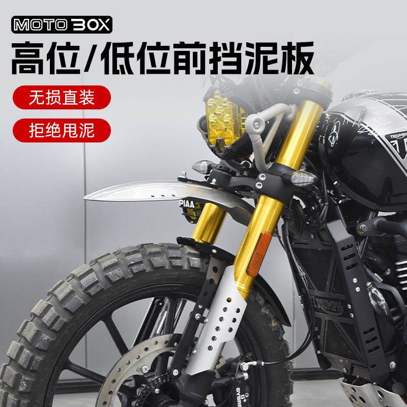 凯旋Scrambler400X改装高位越野挡泥板复古鸟嘴前唇前泥瓦配件