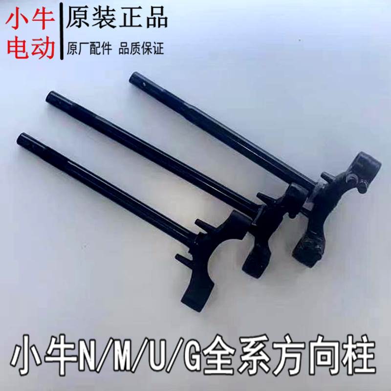 小牛电动MQIL/F400T/G400/G400T/C400/MQI2022/U1E正品原厂方向柱