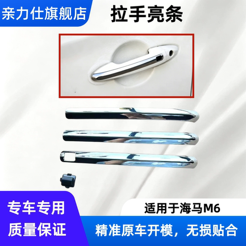 适用于海马M6车门拉手外把手拉手亮条把手亮片电镀装饰盖电感按钮
