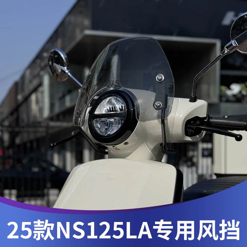 天适用于25款NS125LA风挡改装25款ns125la前挡配件挡雨板