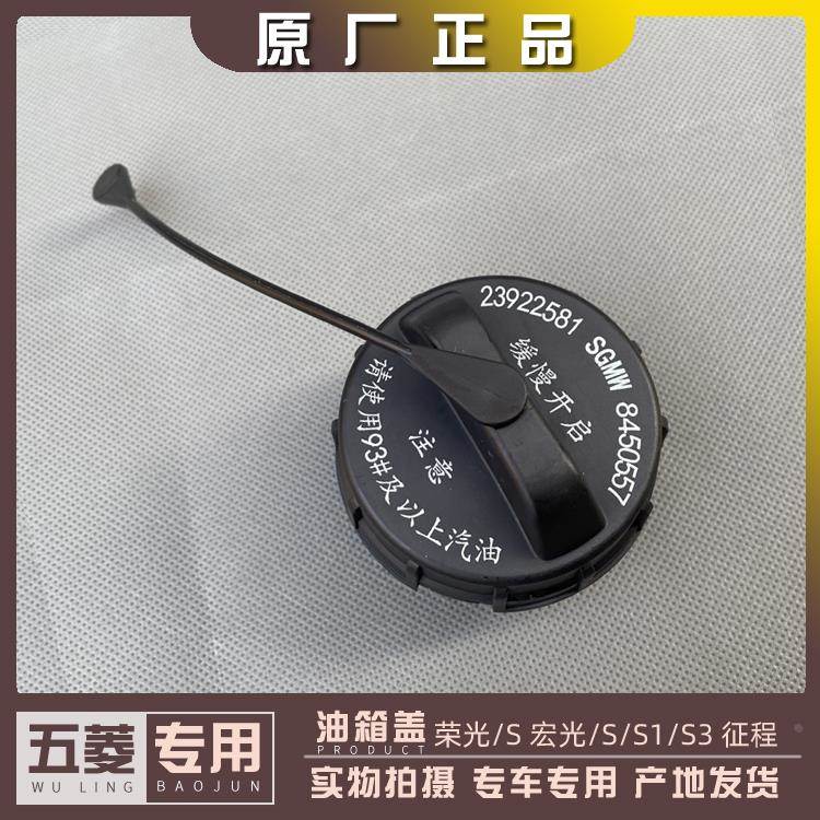 五菱荣光/S/V 宏光/S/V/S1/S3/PLUS 凯捷 征程 油箱盖 汽油箱内盖
