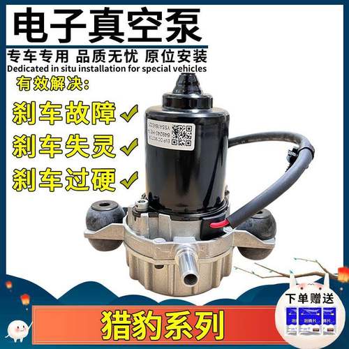 适用猎豹CS9EV电动真空泵 电子刹车辅助泵 新能源电动车 12V UP30
