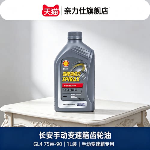 适配长安新奔奔mini逸动CS35CX20手动变速箱齿轮油GL4   75W-90