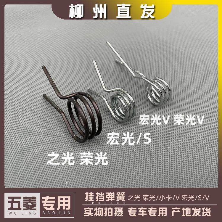 五菱之光 荣光/小卡/V 宏光/S/V 鸿途 挂挡弹簧 换挡器回位弹簧