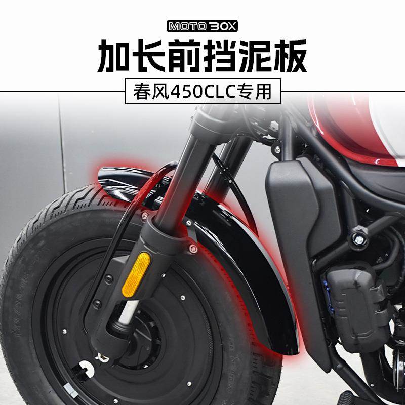 春风450CLC改装前挡泥板复古不锈钢后泥瓦加长挡水护板除沙板配件