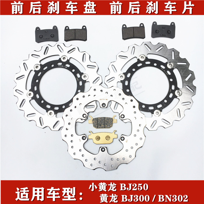 贝纳利黄龙BJ300黄龙302S钱江追350前后刹车盘刹车片液刹碟刹片盘
