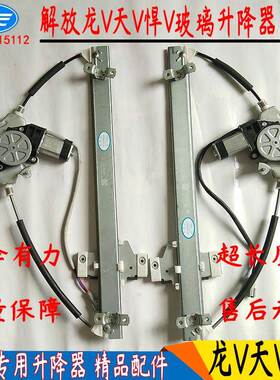 适配一汽解放天V悍V龙V途V电动升降器车门窗玻璃升降器摇窗机总成