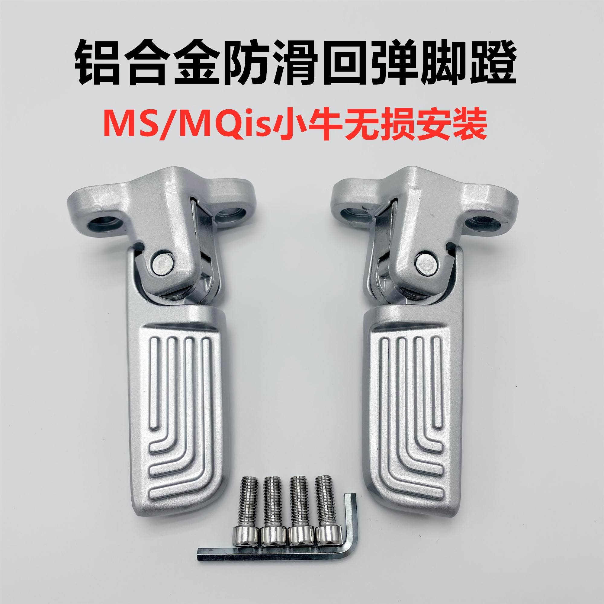 适用小牛电动车MQis后脚踏Ms回弹脚蹬电瓶车后置搁脚踏板配件改装