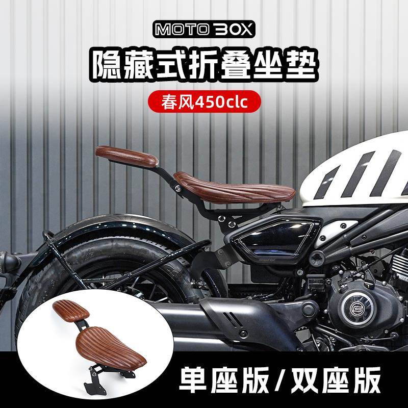 适用春风450CLC改装可折叠后座隐藏式双人坐垫复古Bobber座椅配件