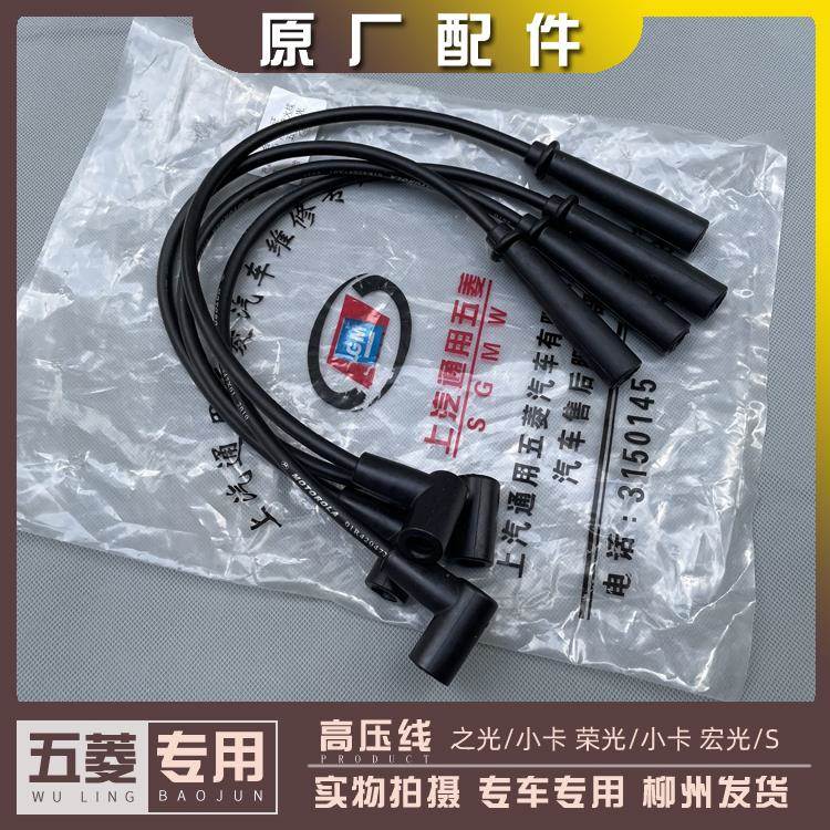 五菱之光 荣光/小卡 宏光/S 高压线 6376 6400 6390点火线 分缸线